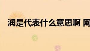 润是代表什么意思啊 网络用语润含义详解