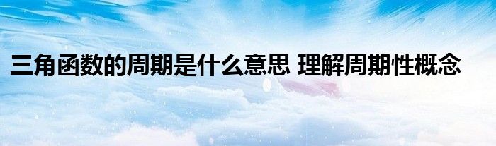 三角函数的周期是什么意思 理解周期性概念