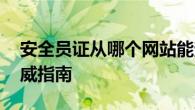 安全员证从哪个网站能查到 官方查询渠道权威指南