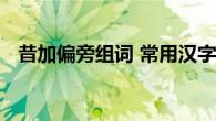 昔加偏旁组词 常用汉字偏旁组词技巧解析